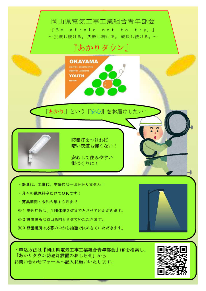 岡山県電気工事工業組合青年部事業『あかりタウン』のイメージ